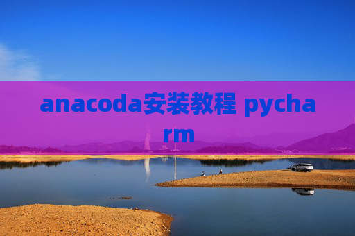 anacoda安装教程 pycharm